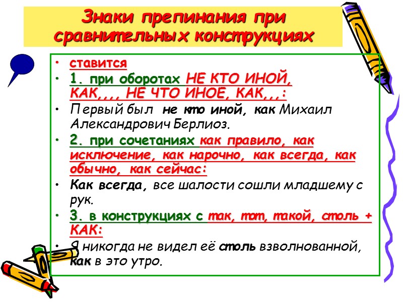 Знаки препинания при сравнительных конструкциях  ставится 1. при оборотах НЕ КТО ИНОЙ, 